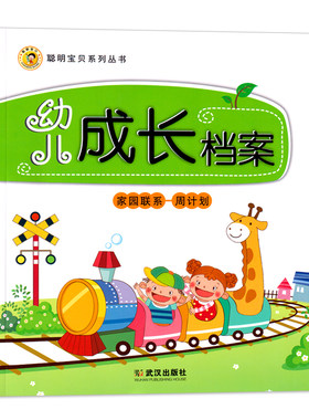 幼儿园成长档案联系手册计划教材