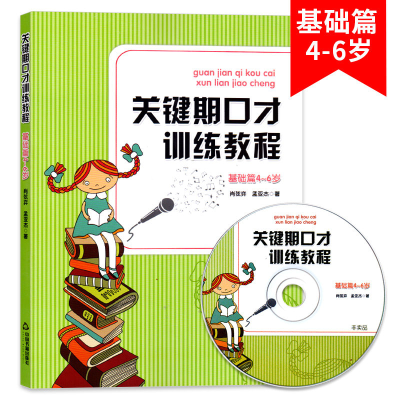 小主持家人语言培训教程幼儿附cd口语表达训练语言学习发展关键期书籍