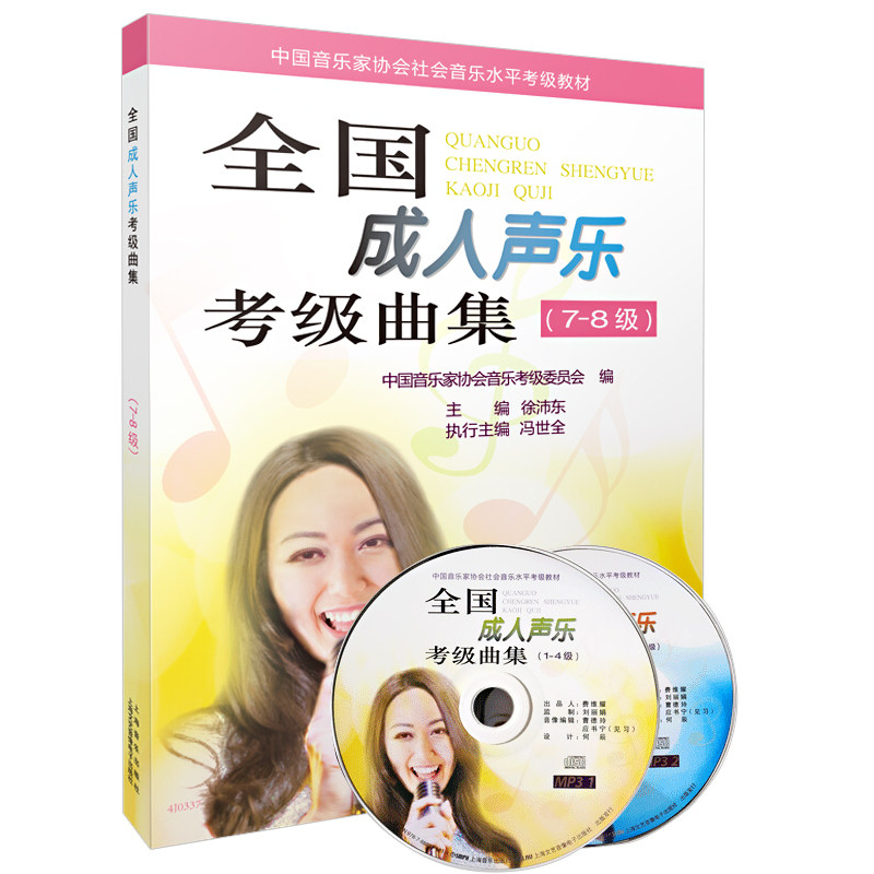 上海音乐出版社全国成人声乐考级曲集7-8级附2张CD全国成人声乐考级曲集中国音乐家协会社会音乐水平考级教程声乐曲选集音乐教材