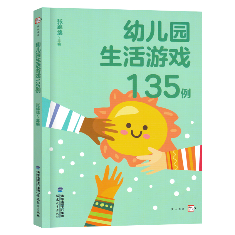 幼儿园生活游戏135例 梦山书系 张绵绵主编 幼儿教育幼儿园教师用书游戏教学参考资料书籍 游戏课指导提高教学质量 福建教育出版社