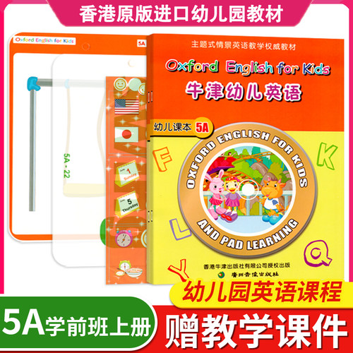 牛津幼儿英语5a学前班上册全套
