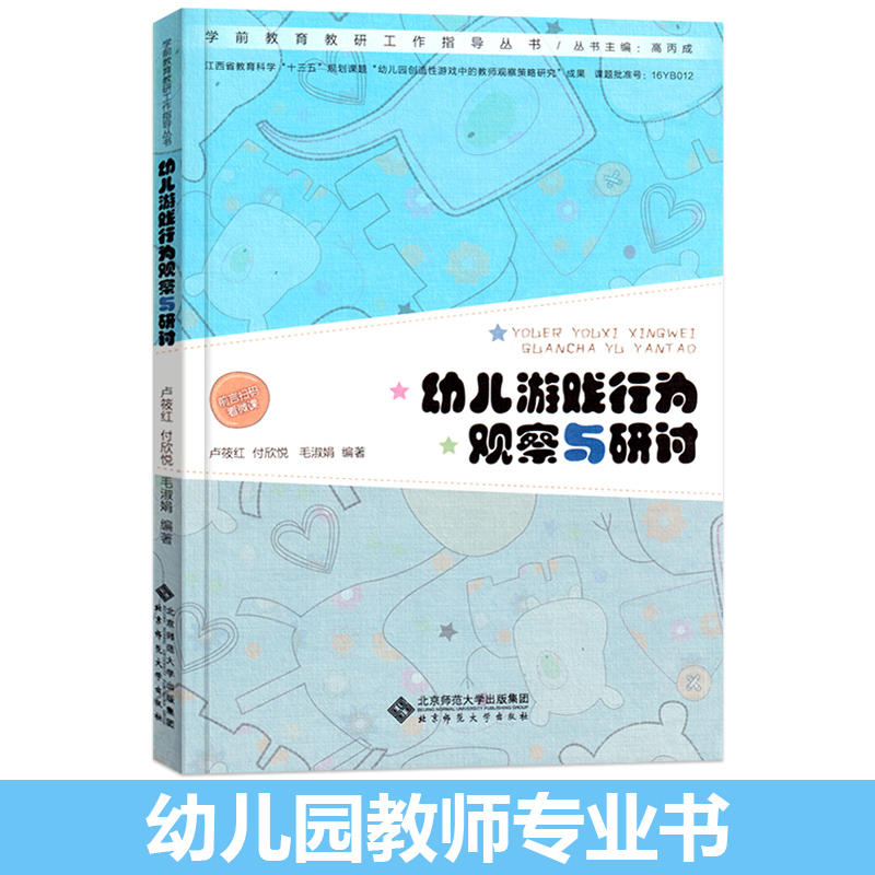 幼儿游戏行为观察研讨教师用书
