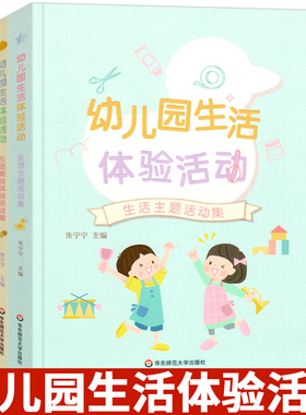 幼儿园生活体验活动 生活美食体验活动集 朱宁宁 真实生活情境创设 班级生活化主题 学前教育 幼儿保教 华东师范大学出版社