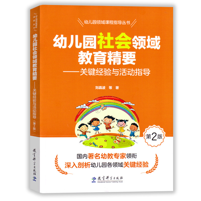 教育科学出版社幼儿园领域课程指导丛书幼儿园社会领域教育精要:关键经验与活动指导含光盘学前儿童健康教育幼儿园园长幼师指导书