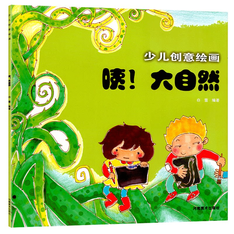 少儿创意绘画咦！大自然幼儿启蒙画少儿幼儿启蒙学习基础教程培训临摹图书儿童学国画入门教材书籍儿童创意美术启蒙教学水彩漫画书