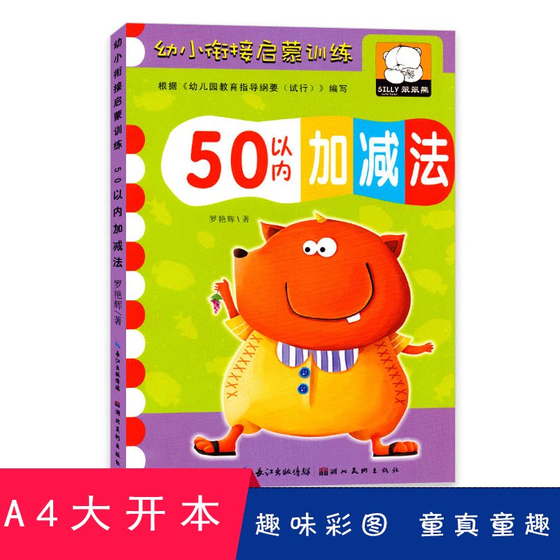 笨笨熊幼小衔接启蒙训练50以内加减法儿童学习口算心算天天一日练练习册题卡幼儿园早教教材数学5课程6岁中大学前7班整合用书籍图片