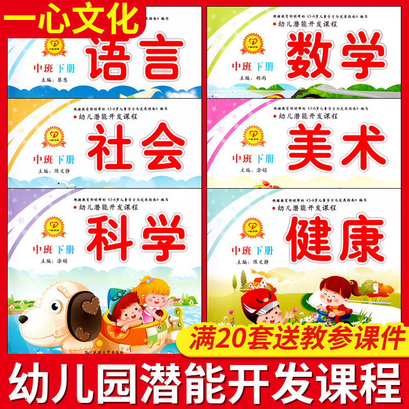 幼儿潜能开发课程中班下册上册幼儿园教材教科书用书书本课本五大领域小班大班数学练习册全套6册拼音幼小衔接3-5岁学前班一心文化
