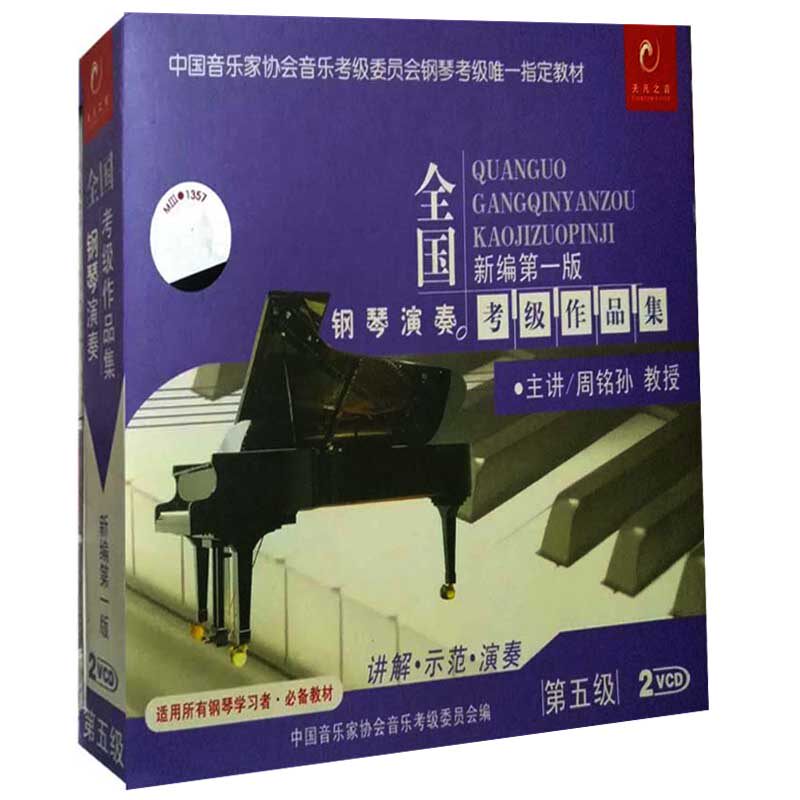 全国钢琴演奏考级作品集新编第一版第五级2VCD中国音协艺术水平考级辅导钢琴演奏作品考级辅导钢琴演奏作品钢琴入门教程书籍光碟版