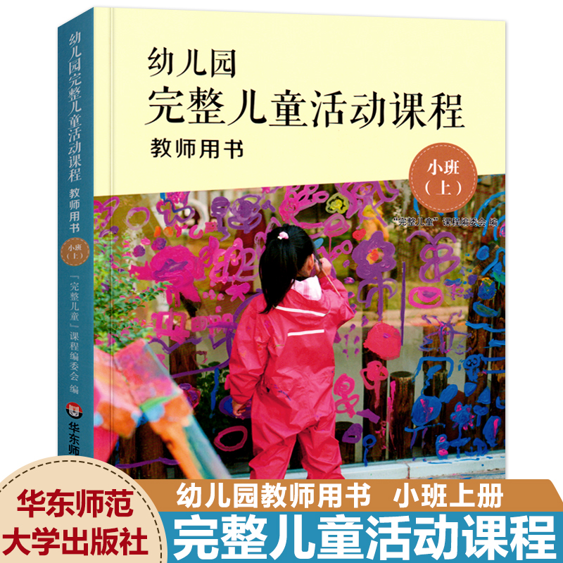 幼儿园完整儿童活动课程教师用书小班上册 3-6岁幼儿早教操作指南指导丛书 幼师老师完整课程教育理念课程教材指导用书 华东师大