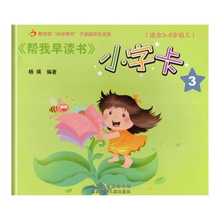 红缨教育帮我早读书小字卡3 3-6岁3北京儿童幼儿宝宝用书籍识字认字早教3-6岁早期分级故事绘本幼升小幼儿园教材课本课程幼儿卡片