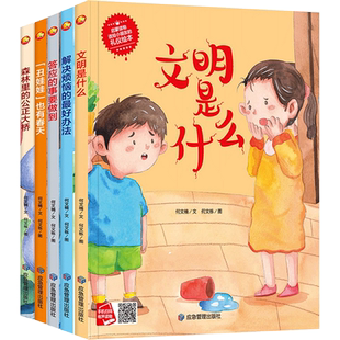教小朋友从小学品德幼儿园精装硬壳硬皮绘本启蒙文明是什么解决问题的好办法答应的事要做到丑娃娃也有春天大班中班小图画书全5册