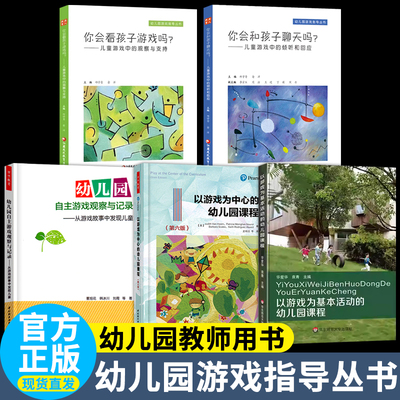 你会看孩子游戏儿童中观察与支持和聊天中的倾听回应幼儿园课程放手自主以游戏发现为基本活动到至3-6岁学习发展指南江苏凤凰教育