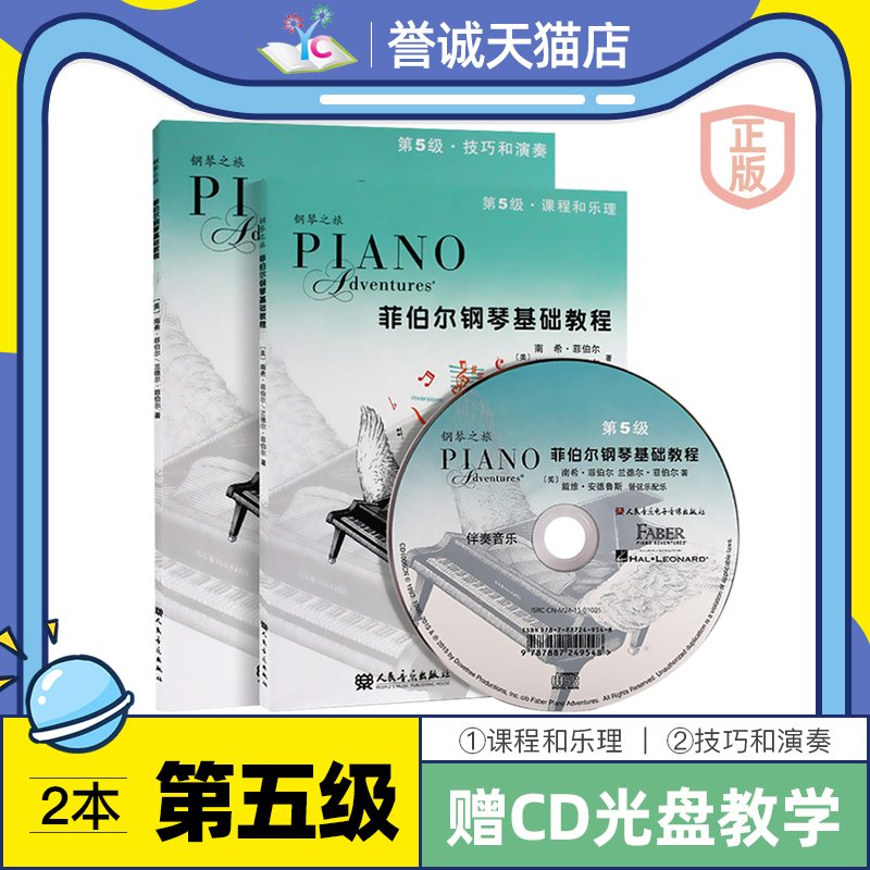 菲伯尔钢琴基础教程第五级课程乐理技巧演奏