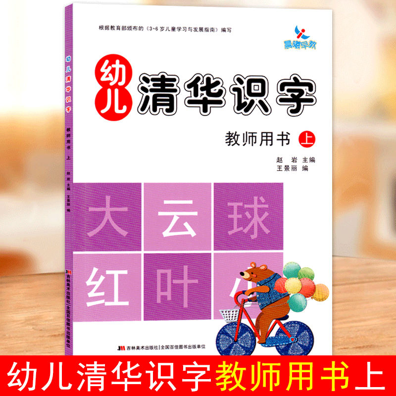 吉美晨曦早教幼儿清华识字教师用书上册根据教育部3-6岁儿童学习与发展指南编写幼儿园教师参考书幼儿园教师参考资料用书幼师教案