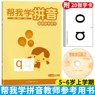 北京红缨教育帮我学拼音5-6岁上册幼儿园教师参考用书附教学卡片教学光盘DVD拼音识字大班拼音教材复韵母前后鼻韵母整体认读音节
