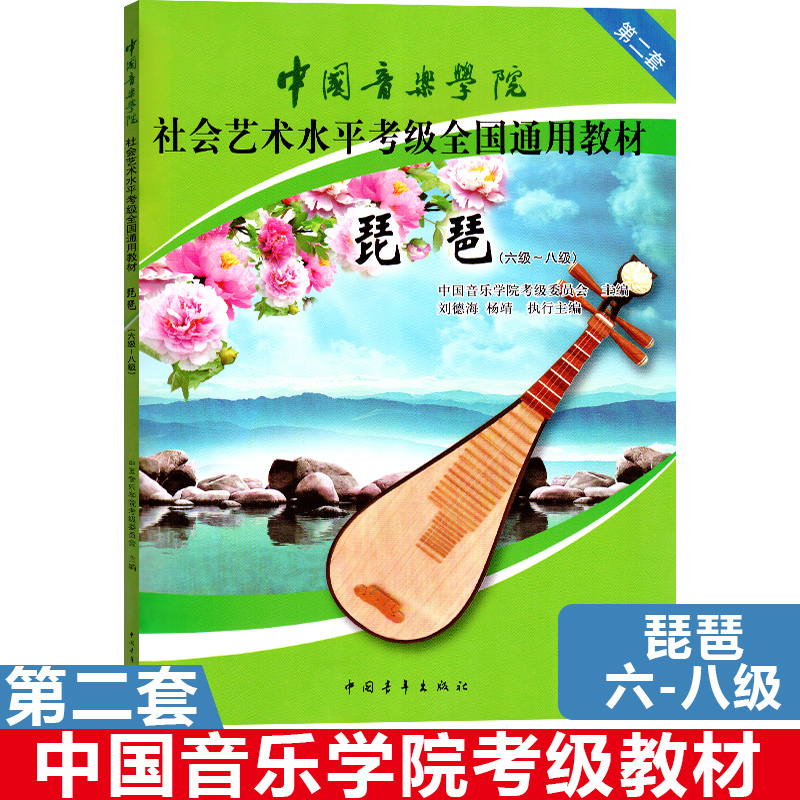 中国音乐学院琵琶考级教材6-8级中国院国音社会艺术水平考级第二套全国通用教材琵琶考级教程书六级到八级6-8曲谱琴谱