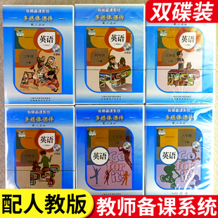 义务教育教科书教师备课系统多媒体课件英语配人教版 小学初中双碟装两张DVD光盘 三四五力七八年级下册345678年级 上海社会科学院