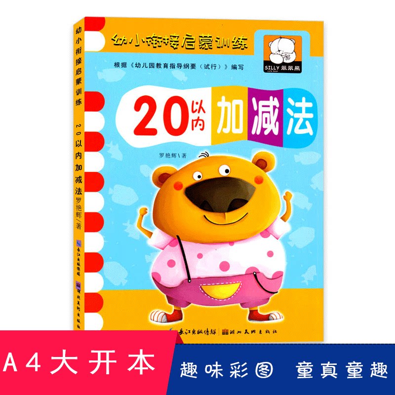 20以内加减法笨笨熊幼小衔接启蒙训练儿童算术心口算天天练题卡进位退位幼儿园早教学习教材数学课本5练习册6岁7中大学前4班用书籍图片
