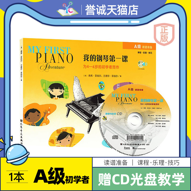 我的钢琴第一课A级读谱准备配CD光碟儿童4-6岁朗朗钢琴启蒙教材入门基础初步教程培训班本音乐课程乐理技巧菲伯尔老师钢琴教育书籍