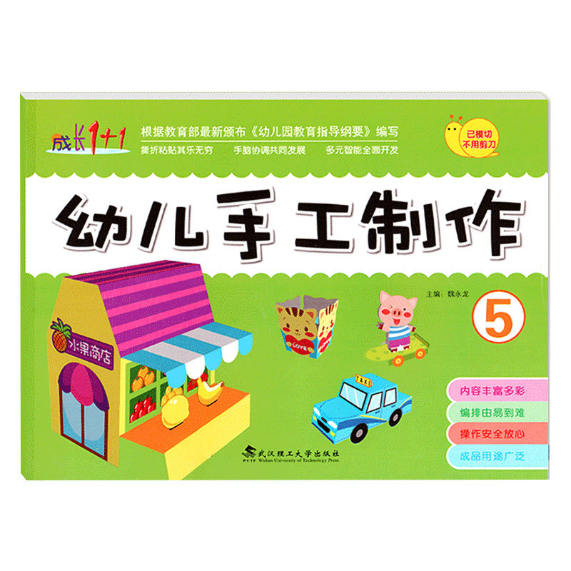 成长1+1幼儿园手工制作5大班上册美工课本美劳材料包小中班早教启蒙专注力训练学习折纸剪纸涂色DIY动手能力4培养3-6岁5儿童用书籍