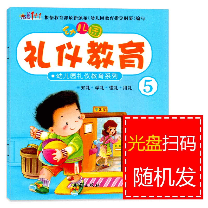 成长1+1幼儿园礼仪教育系列5大班上册配DVD光盘幼儿园教材绘本3-6岁儿童情商养成孩子好习惯早期综合文明素质初期教育整合教材书籍