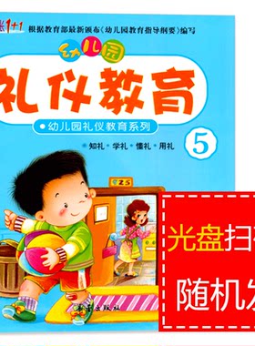 成长1+1幼儿园礼仪教育系列5大班上册配DVD光盘幼儿园教材绘本3-6岁儿童情商养成孩子好习惯早期综合文明素质初期教育整合教材书籍