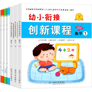 幼小衔接创新课程上册全套6册学前班幼小衔接教材全套幼儿园整合教材用书籍数学语言拼音练习册启蒙训练一日练儿童幼升小一心文化