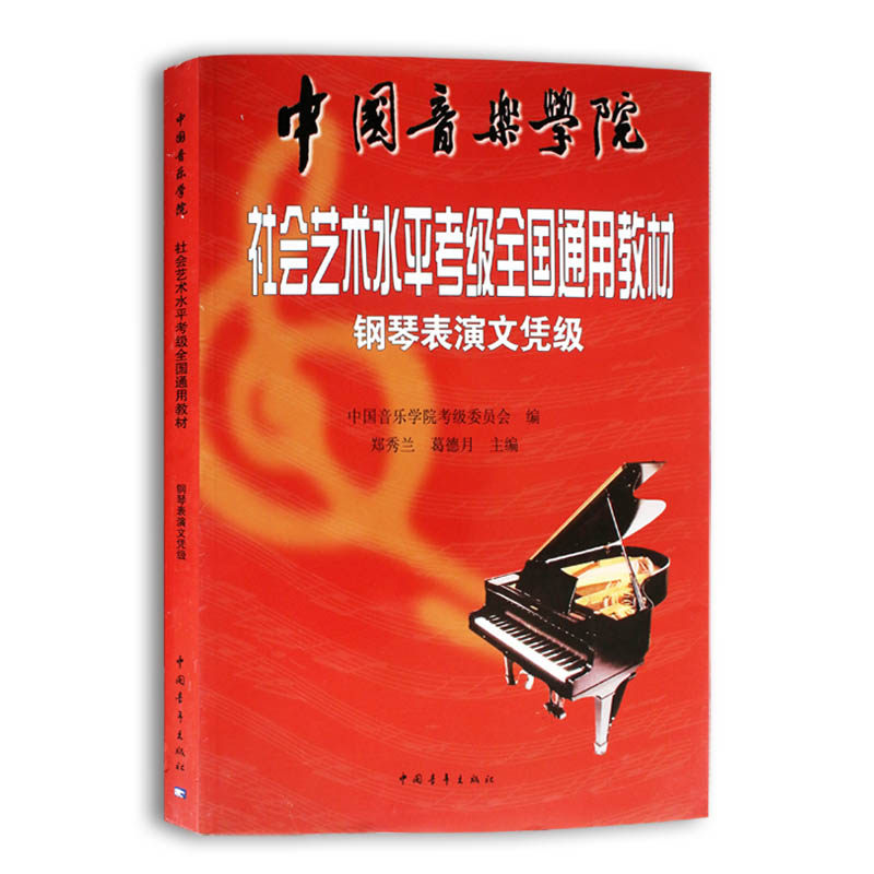钢琴表演文凭级社会艺术水平考级全国通用教材中国音乐学院培训班考试