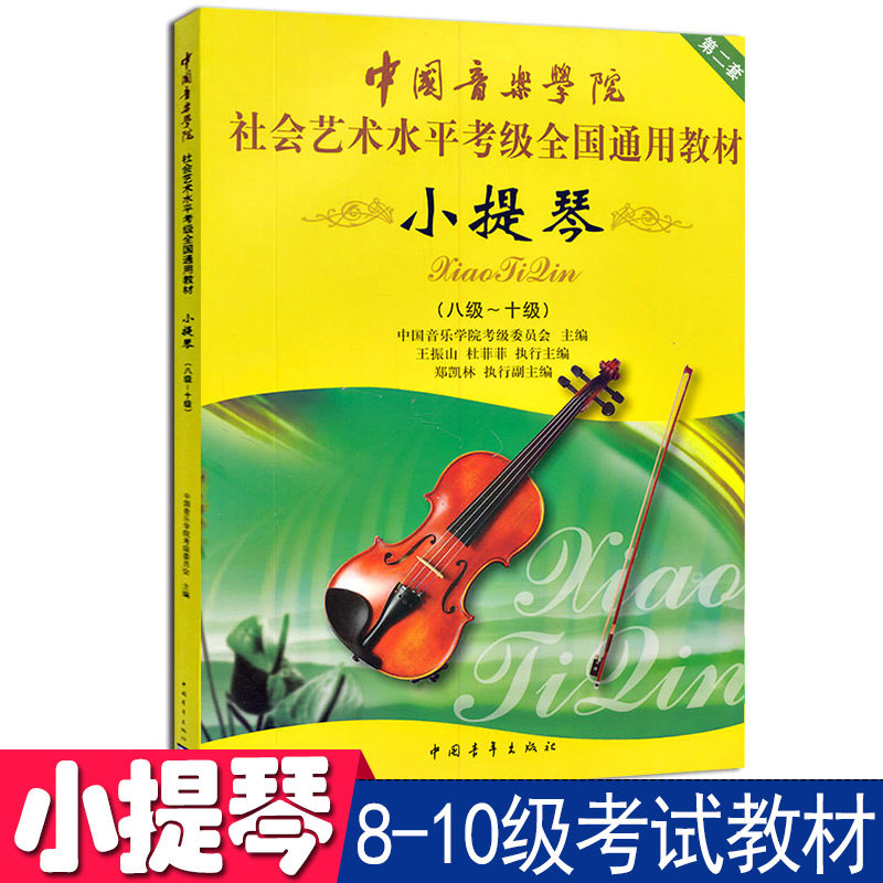 小提琴八级-十级社会艺术水平考级全国通用教材中国音乐学院第二套8级-10级考试用书辅导训练教程乐谱儿童成人学生老师乐理书籍