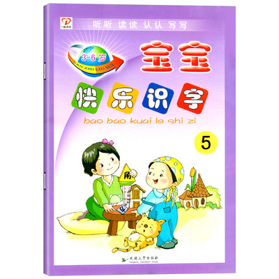宝宝快乐识字5大班上册听读认写启蒙阅读五游戏看图认字卡片描红幼儿园学前教材课本书本语言课程4早教3-6岁5幼儿用书延边一心文化