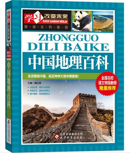 学习改变未来爱迪生科普馆中国地理百科全书儿童读物知识科普科学探索一二三四五六年级6-12岁青少年初中生小学生课外阅读畅销书籍 - 封面