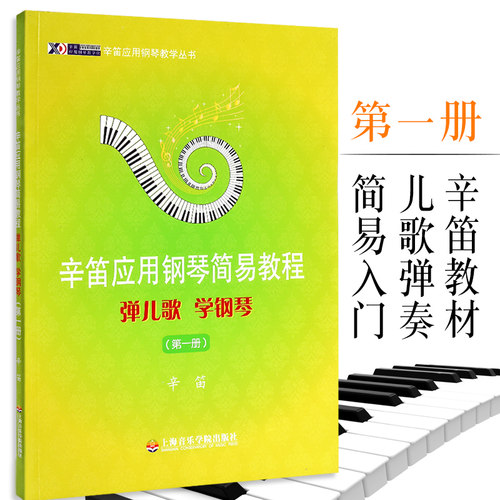 辛笛应用钢琴简易教程1第一册弹儿歌学钢琴教育丛书系列培训班教材音乐课本老师教学用书零基础自学入门3-6-12岁少年儿童教辅书籍