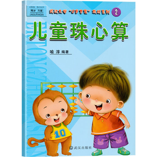 儿童珠心算第2册彩图版幼儿园教材培训班课本用书幼儿算术书小中大班学前班幼小衔接口算心算速算练习册数学早教启蒙3-6岁儿童书籍