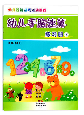 幼儿智能游戏活动课程系列幼儿手脑速算练习册4小中大班学前班幼儿园教材培训班用书3-6岁儿童算术早教启蒙自学口算心算天天练书籍