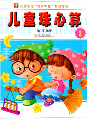 儿童珠心算第3册单色版幼儿园教材培训班课本用书幼儿算术书小中大班学前班幼小衔接口算心算速算练习册数学早教启蒙3-6岁儿童书籍