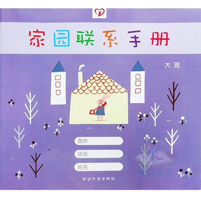 家园联系手册大班幼儿园教材课程本用书半月记录大班留言记录 教师家长互动大中小适用2-6岁幼儿成长档案家园沟通记录册一心文化