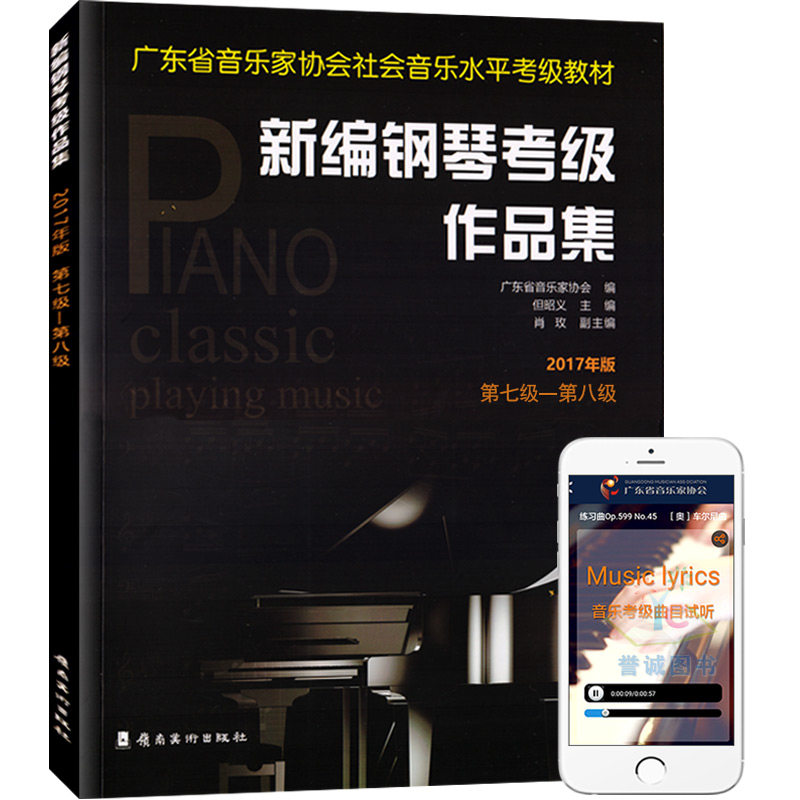 新编钢琴考级作品集2017年版7-8级附扫码有声曲目广东省音乐家协会社会音乐水平考级教材基本教程乐谱幼儿成人儿童课程培训班课本