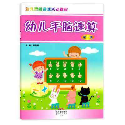 幼儿智能游戏活动课程系列幼儿园手脑速算课本第一册小中班大班学前教材用书籍3-6岁5儿童4算术早教启蒙训练口算心算天天练练习册