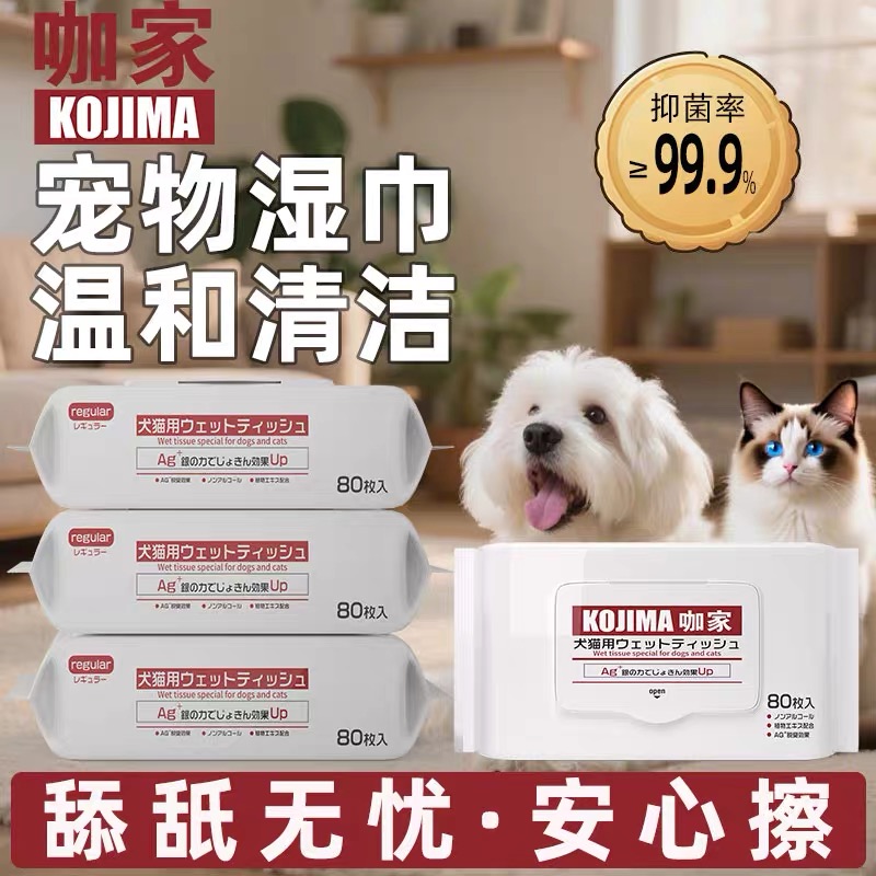 咖家KOJIMA宠物湿巾猫咪狗狗专用擦脚擦泪痕免洗澡擦眼清洁湿纸巾