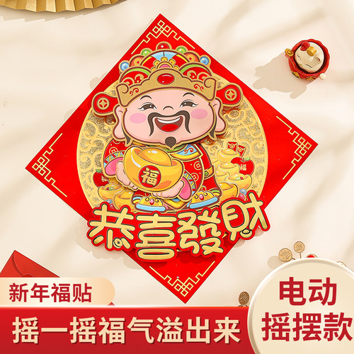 福字门贴创意动感摇摆
