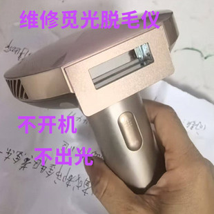 脱毛仪AMIRO觅光ULIKE慕金JOVS不开机不出光故障修理飞利浦换电池
