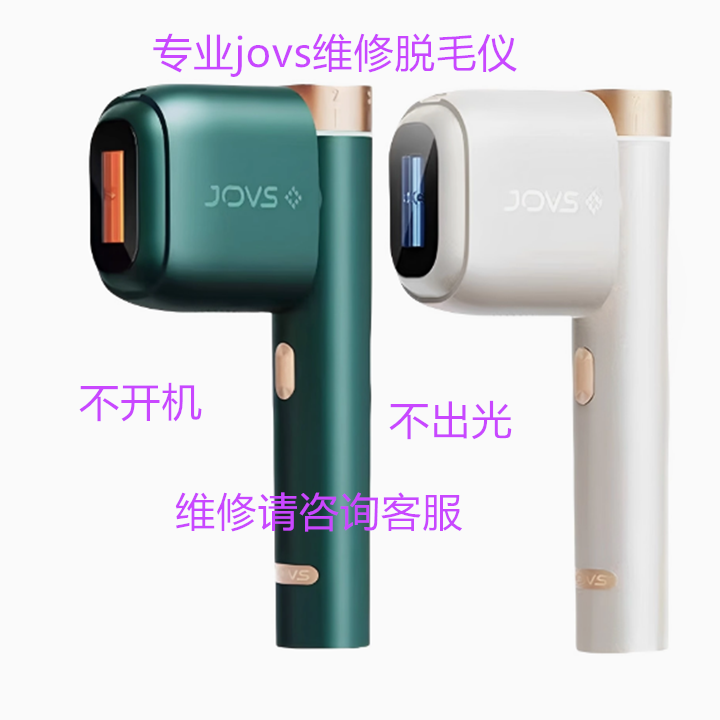 JOVS脱毛仪蓝宝石冰点脱毛仪不开机不出光专业维修