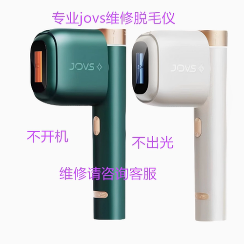 脱毛仪美容仪不出光不开机维修