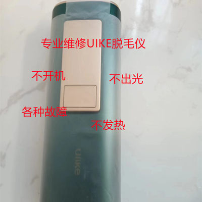 ulike脱毛仪器不开机不出光无感应灯头慕金smoothskin bare修理