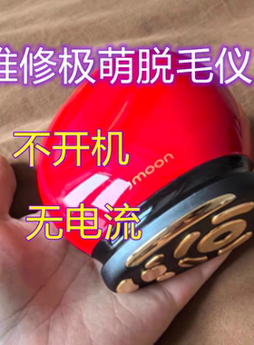 修理极萌Jmoon胶原炮max大熨斗射频微电流美容仪小羊脱毛仪