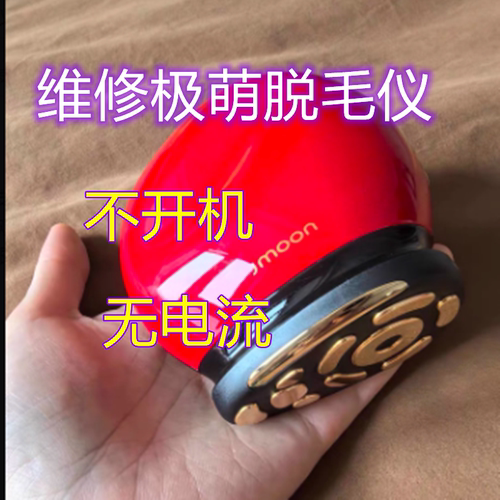 极萌小羊脱毛仪不开机维修