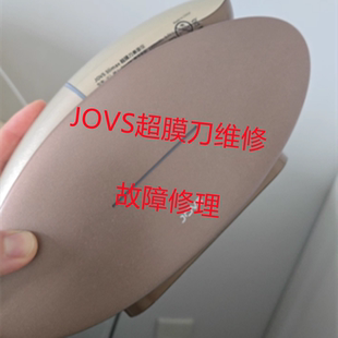 修理JOVS 超膜刀 嫩肤仪 美容仪 面罩面膜仪 脱毛仪修理 超模刀