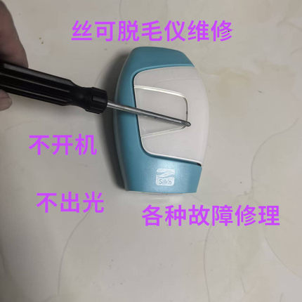 Silkn丝可MP M6 ZPro facetite美容仪器私密仪微电流射频仪维修