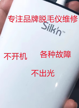 维修丝可silkn Infinity冰点脱毛仪Facetite Z Pro 2.0眼部美眼仪