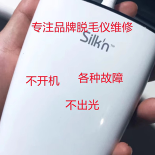 维修丝可silkn Infinity冰点脱毛仪Facetite Z Pro 2.0眼部美眼仪